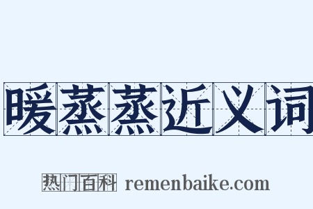 暖蒸蒸近义词是什么意思的图片